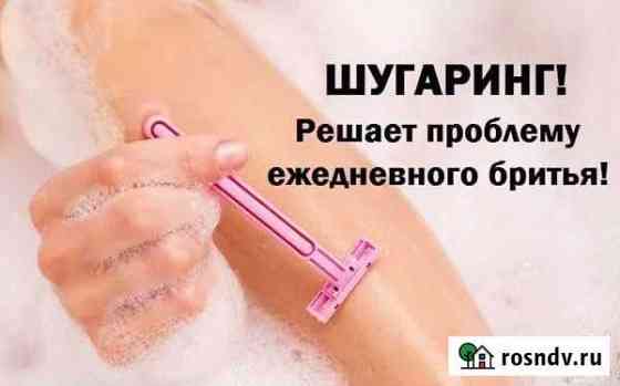 Шугаринг на дому Сургут