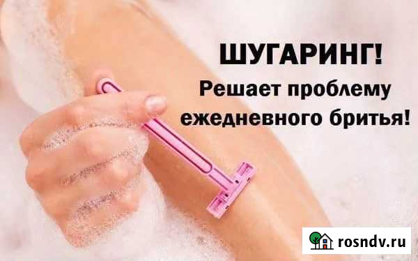 Шугаринг на дому Сургут - изображение 1