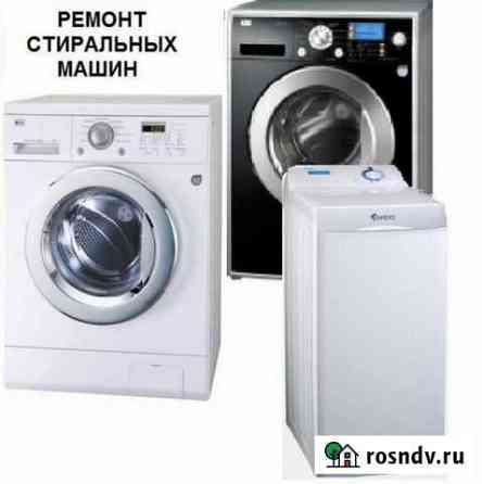 Ремонт и установка стиральных машин Майкоп