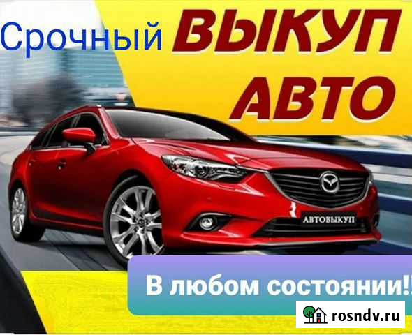 Выкуп автомобиля 24/7 Зеленодольск - изображение 1