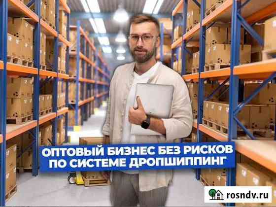 Готовый бизнес Online. Оптом. Выручка 250к Пермь