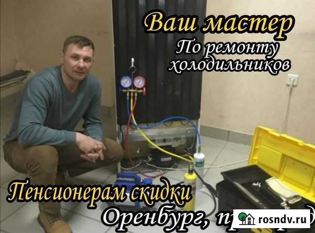 Ремонт холодильников Оренбург - изображение 1