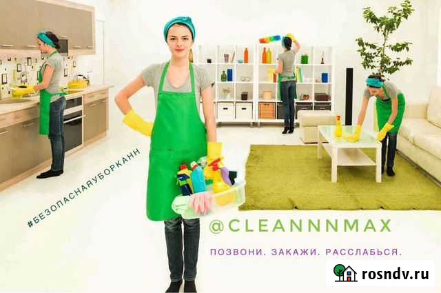 Уборка Дезинфекция Химчистка Мойка окон Клининг Нижний Новгород - изображение 1