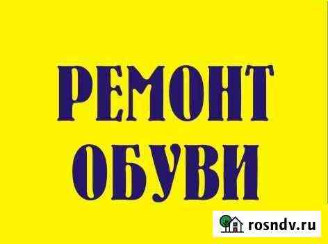 Ремонт обуви Калининград
