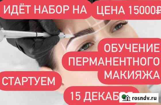 Обучение перманентному макияжу Махачкала