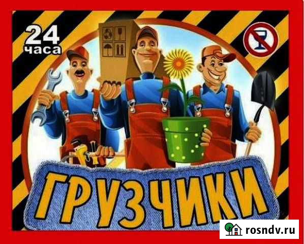 Грузчики. Грузоперевозки. Переезды. Вывоз мусора Чита - изображение 1