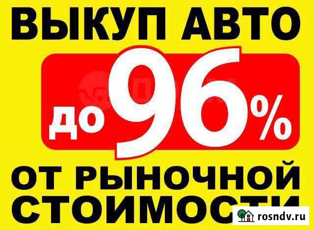 Срочный выкуп автомобилей Ишимбай - изображение 1