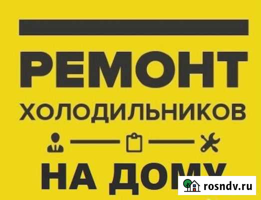 Ремонт холодильников стиральных машин Адыгейск - изображение 1