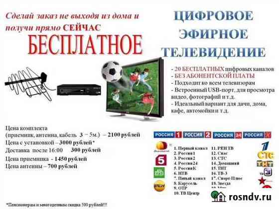 Установка цифрового бесплатного телевидения везде Красноярск