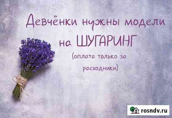 Шугаринг ЖК Суворовский Ростов-на-Дону