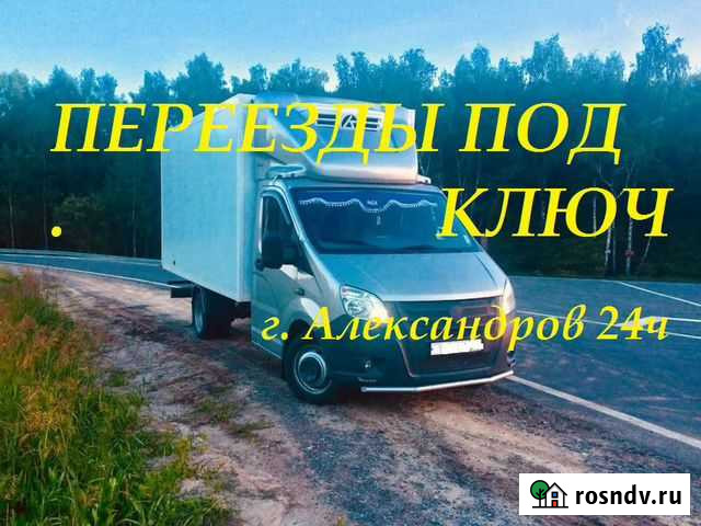 Квартирный переезд доставка г. Александров 24ч Александров - изображение 1