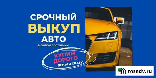 Срочный выкуп авто Тула - изображение 1