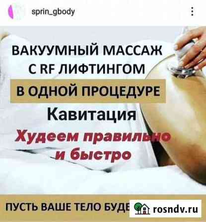 Массаж,коррекция фигуры Кугеси