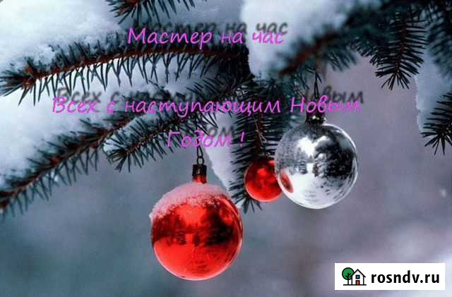 Решите проблемы до Нового Года Мастер на час Казань - изображение 1