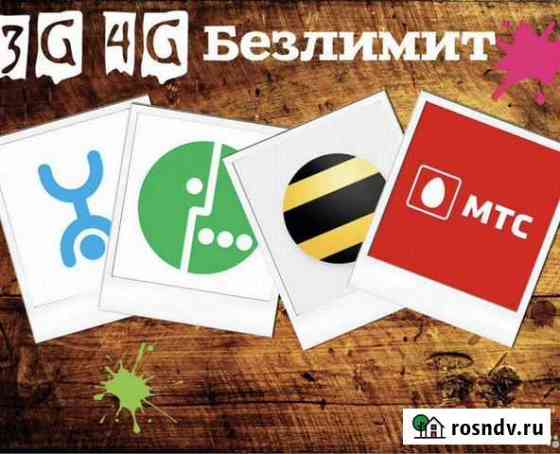 Безлимитный интернет 4g Москва