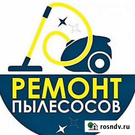 Ремонт пылесосов Махачкала - изображение 1