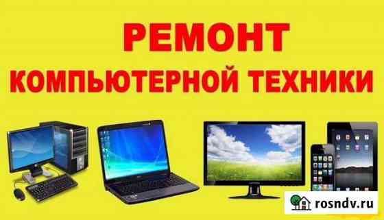 Ремонт компьютеров и ноутбуков Воротынец