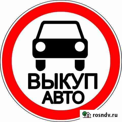 Срочный выкуп авто, скупка авто Нижний Тагил
