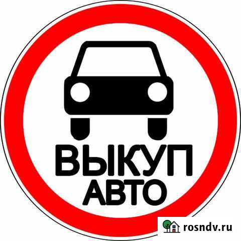 Срочный выкуп авто, скупка авто Нижний Тагил - изображение 1