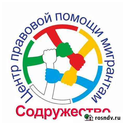 Правовая помощь мигрантам (рвп, внж) Тюмень