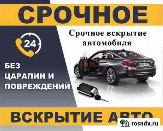 Вскрытие замков.автовскрытие, авто помощь Благовещенск