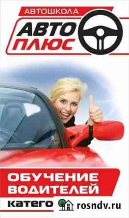 Автошкола Авто-Плюс Клинцы
