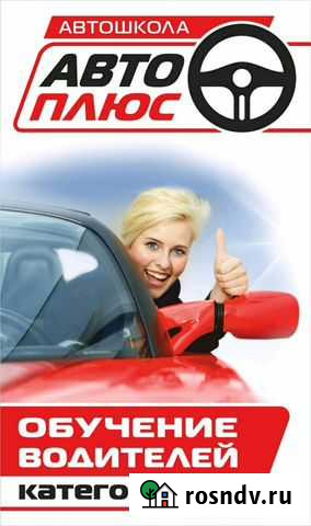 Автошкола Авто-Плюс Клинцы - изображение 1