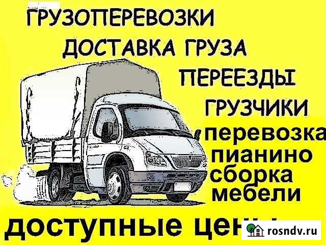 Грузовоe такси, Грузоперевозки, Грузчики Красноярск - изображение 1