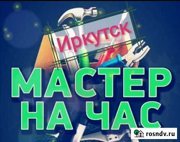 Мастер на час Иркутск - изображение 1