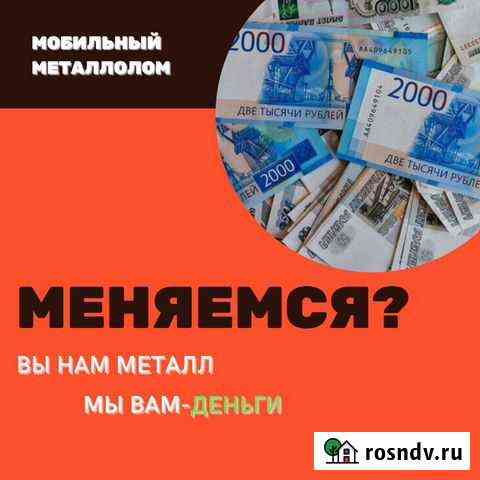 Вывоз металлолома, прием металла, сдать металл Новочеркасск