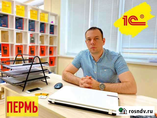 Программист 1С Пермь, обновление, помощь в 1С Пермь - изображение 1