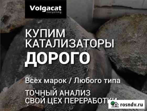 Катализатор,прием б/у катализаторов Самара