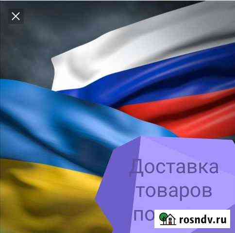 Доставка Посылок Украина - Россия Белгород