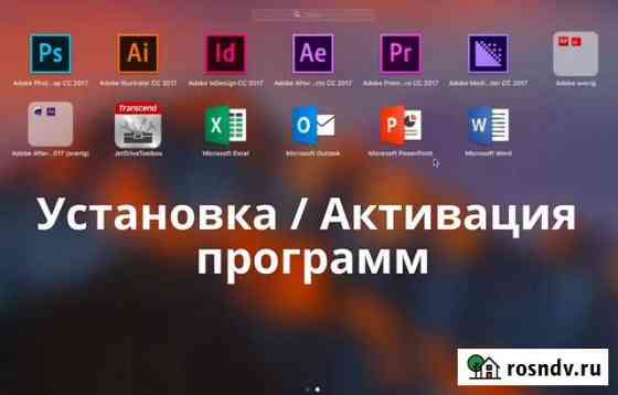 Установка / Активация программ Тюмень