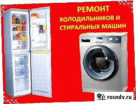 Ремонт холодильников и стиральных машин Сочи