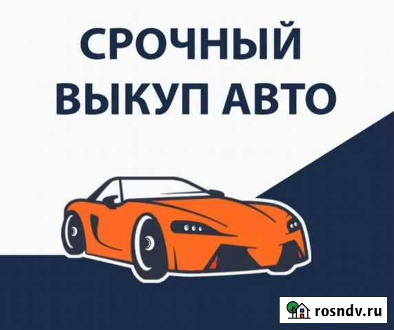 Срочный выкуп автомобилей Уфа - изображение 1