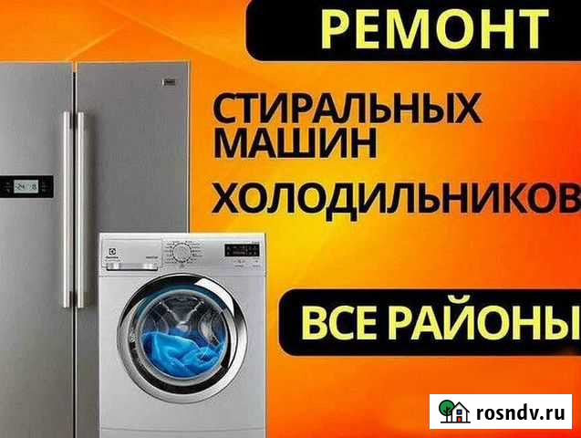Ремонт Холодильников и стиральных машин на дому Энгельс - изображение 1