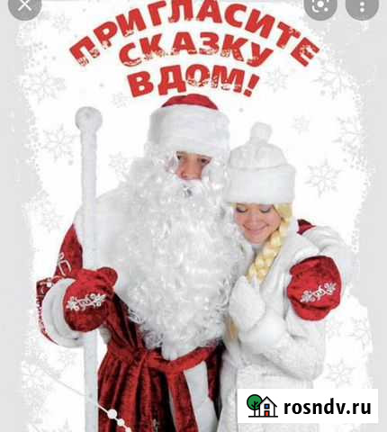Пригласите Деда Мороза и Снегурочку в дом Белогорск - изображение 1