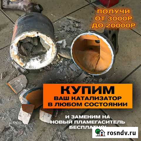 Удаление катализатора + доплата вам на руки Сургут - изображение 1