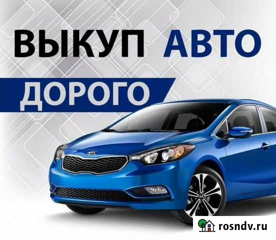 Выкуп авто, Срочный выкуп авто Волосово - изображение 1
