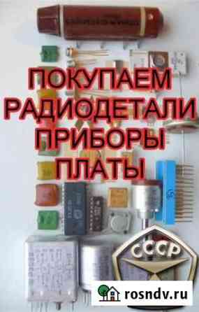 Прием радиодеталей, приборы СССР на лом Одинцово