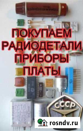 Прием радиодеталей, приборы СССР на лом Одинцово - изображение 1