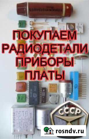 Прием радиодеталей, приборы СССР на лом Одинцово - изображение 1