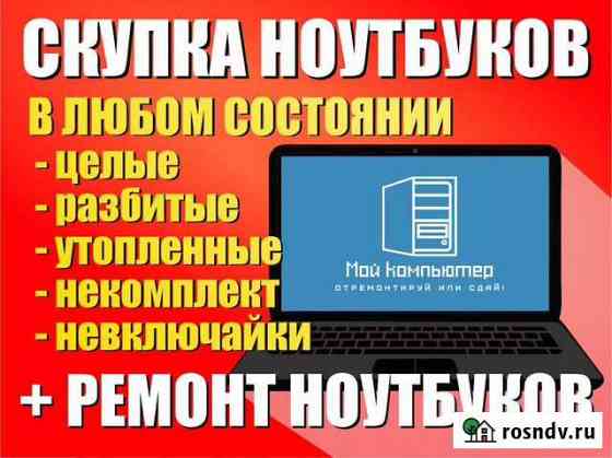 Ремонт компьютеров и ноутбуков (г. Ангарск) Ангарск
