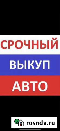 Выкуп авто Ровеньки Ровеньки - изображение 1