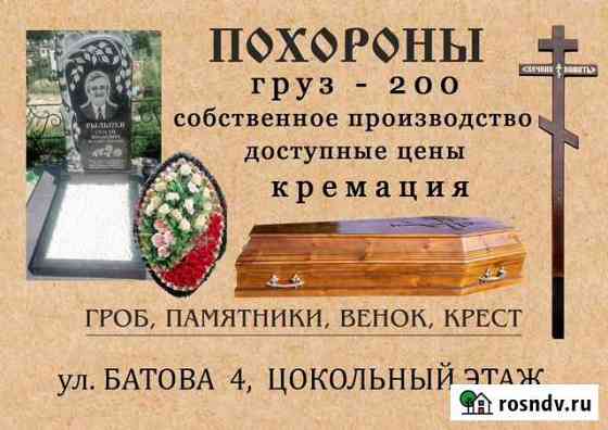 Ритуальные услуги Венки,Памятники,Кремация,Гробы Волгоград