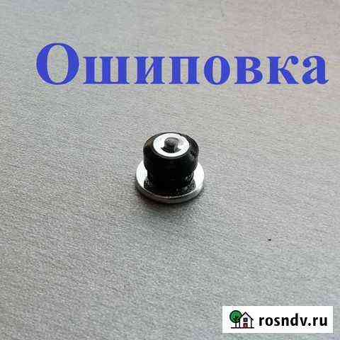 Дошиповка, ошиповка(шипы теком) без очереди Кемерово