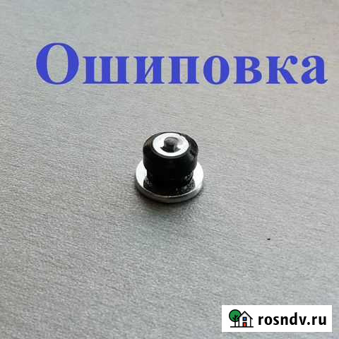 Дошиповка, ошиповка(шипы теком) без очереди Кемерово - изображение 1