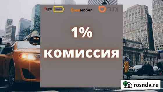 Подключение к Ситимобил. Комиссия 1 процент Астрахань