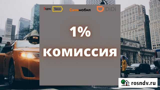 Подключение к Ситимобил. Комиссия 1 процент Астрахань - изображение 1